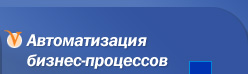 Автоматизация бизнес-процессов