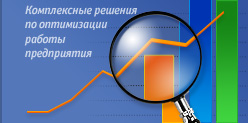 Комплексные решения по оптимизации работы предприятия