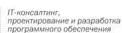 IT-консалтинг, проектирование и разработка ПО